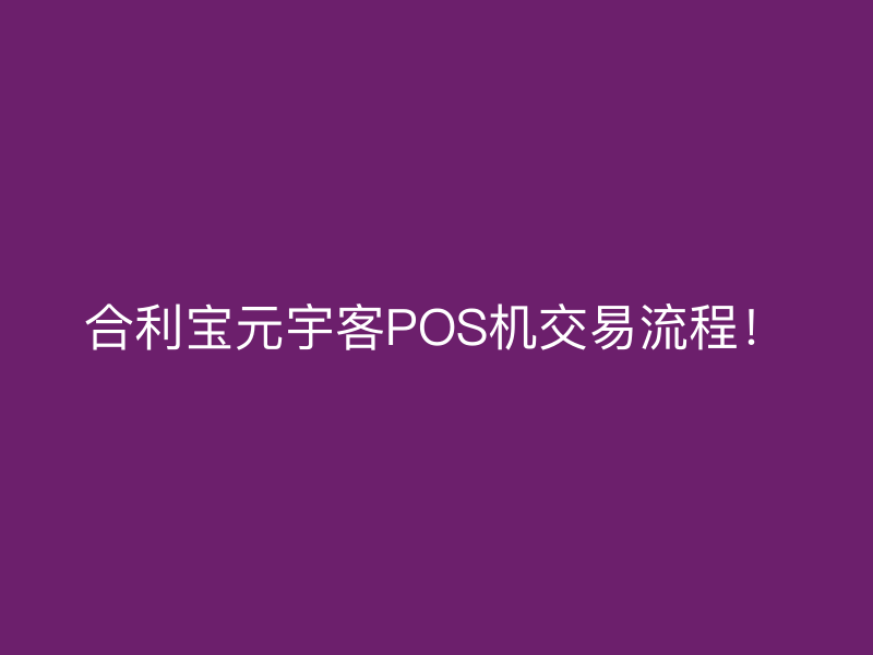 屹掌柜元宇客POS机交易流程！