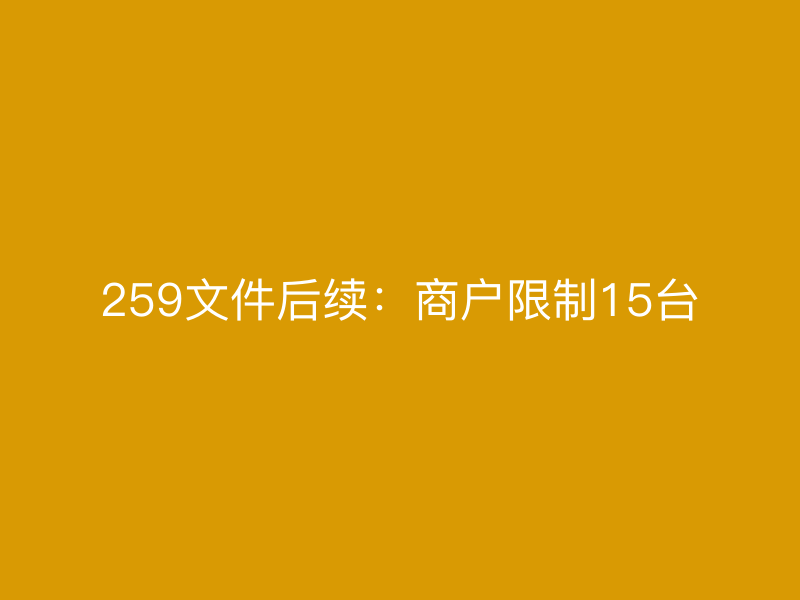 259文件后续：商户限制15台