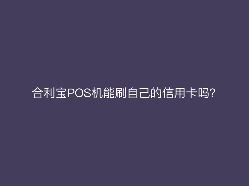  屹掌柜POS机能刷自己的信用卡吗？