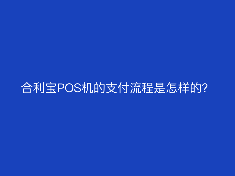 屹掌柜POS机的支付流程是怎样的？