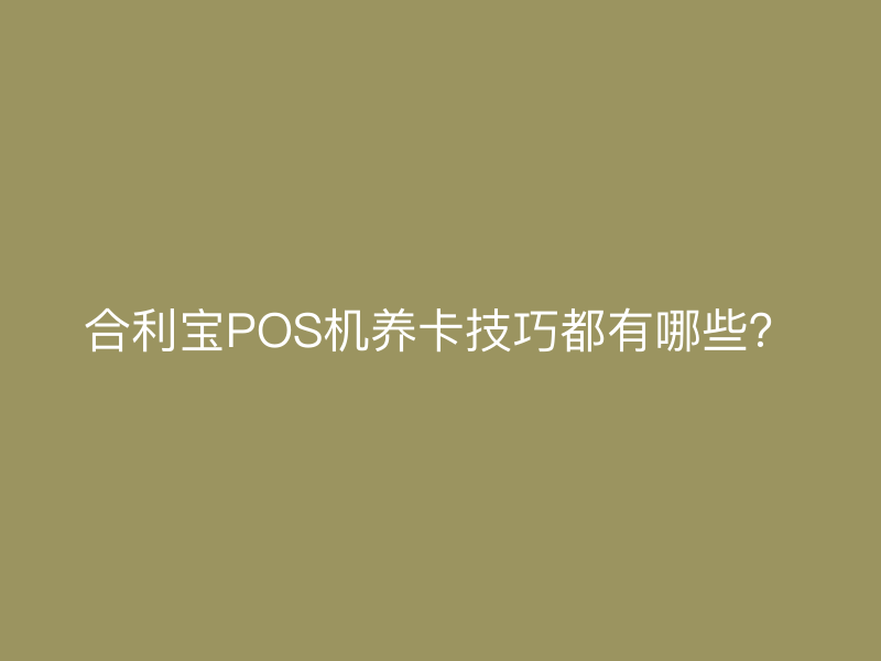 屹掌柜POS机养卡技巧都有哪些？