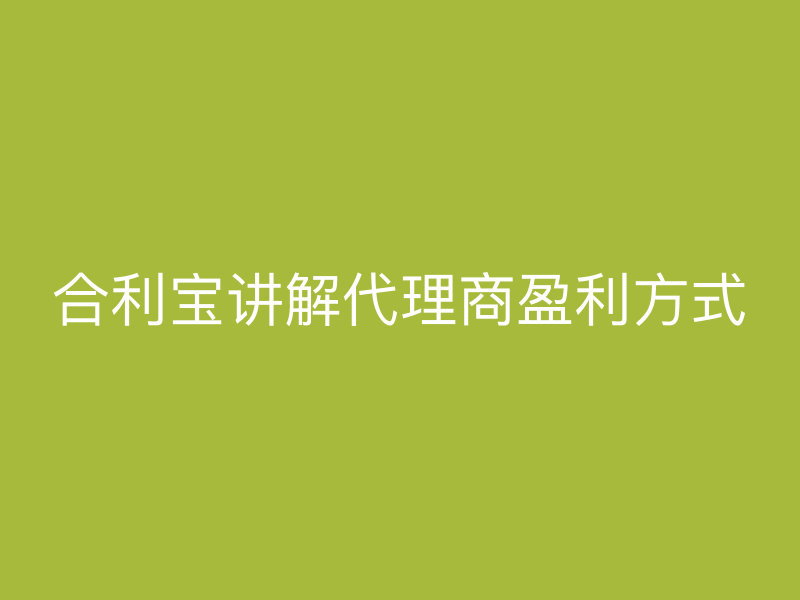 屹掌柜讲解代理商盈利方式