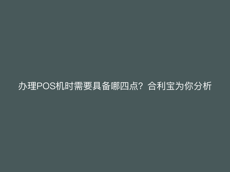 办理POS机时需要具备哪四点？屹掌柜为你分析