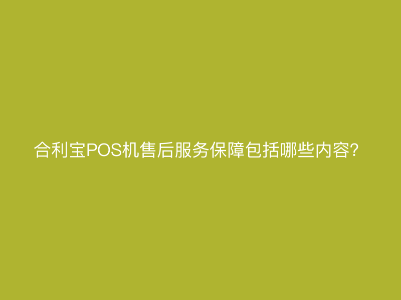 屹掌柜POS机售后服务保障包括哪些内容？