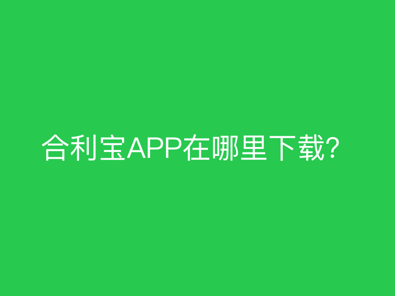 屹掌柜APP在哪里下载？