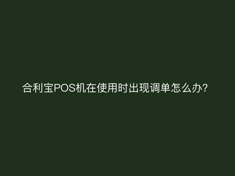 屹掌柜POS机在使用时出现调单怎么办？
