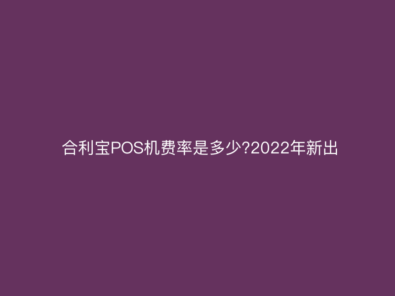  屹掌柜POS机费率是多少?2022年新出