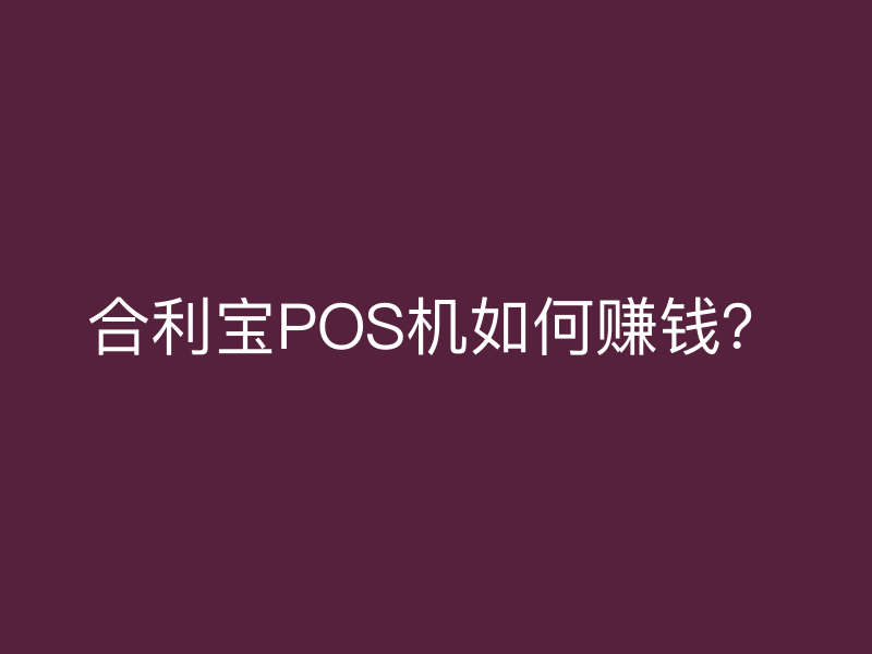 屹掌柜POS机如何赚钱？