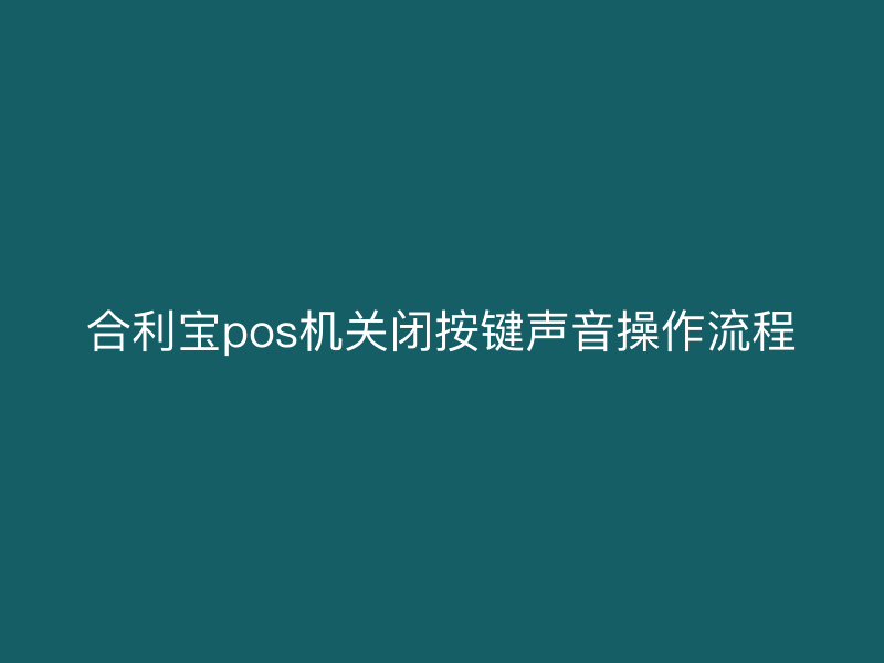 屹掌柜pos机关闭按键声音操作流程