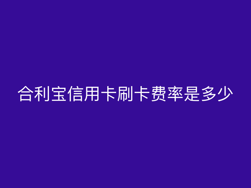 屹掌柜信用卡刷卡费率是多少