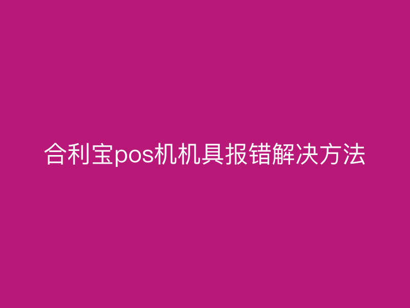 屹掌柜pos机机具报错解决方法