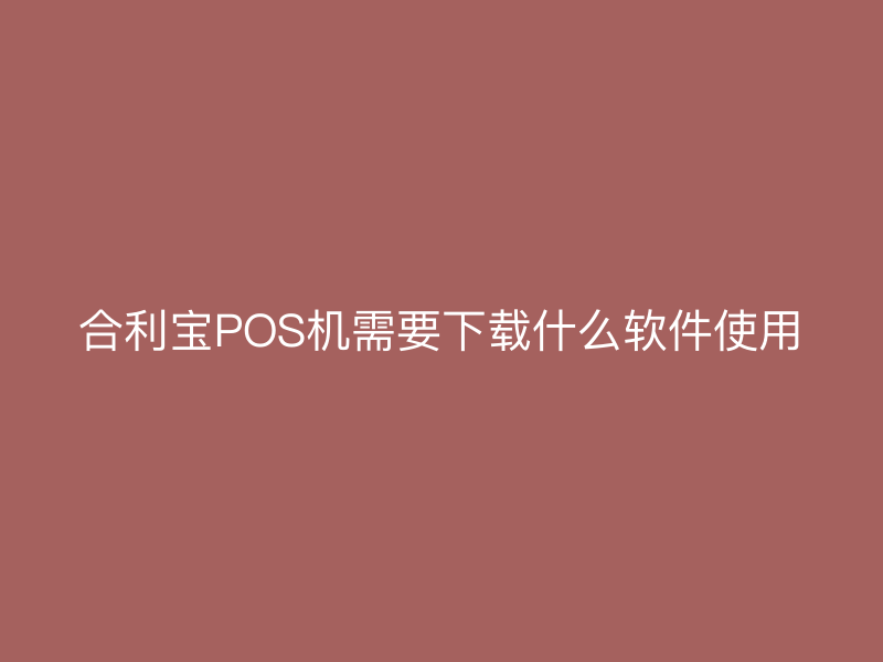 屹掌柜POS机需要下载什么软件使用