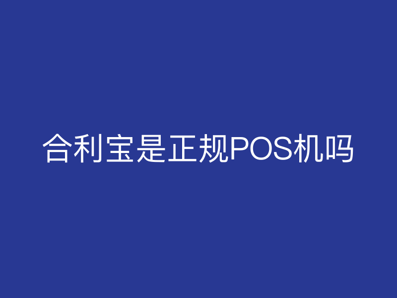 屹掌柜是正规POS机吗