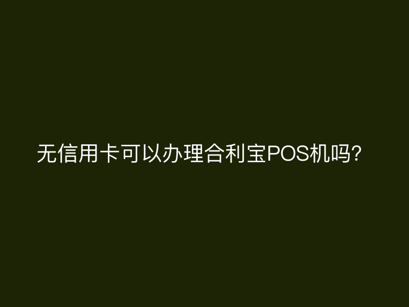 无信用卡可以办理屹掌柜POS机吗？
