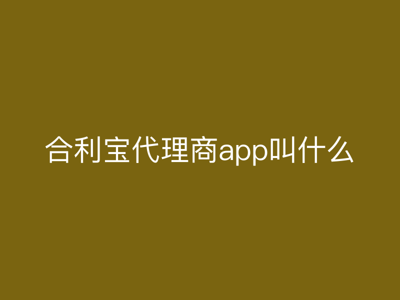 屹掌柜代理商app叫什么