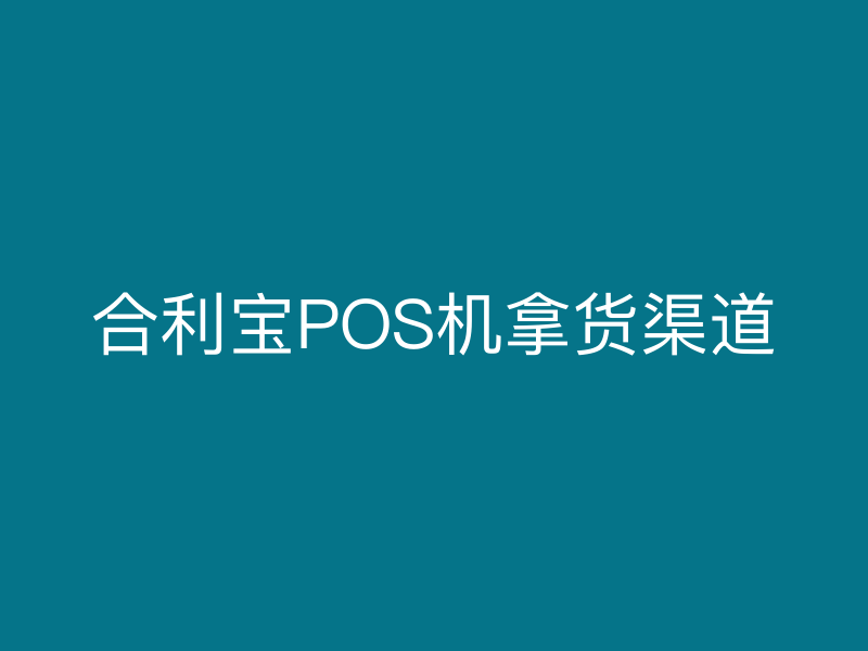 屹掌柜POS机拿货渠道
