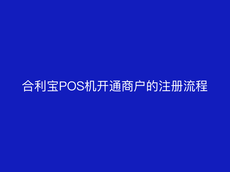 屹掌柜POS机开通商户的注册流程
