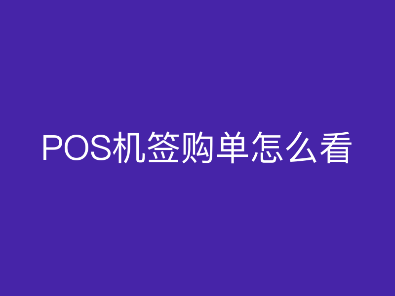 POS机签购单怎么看