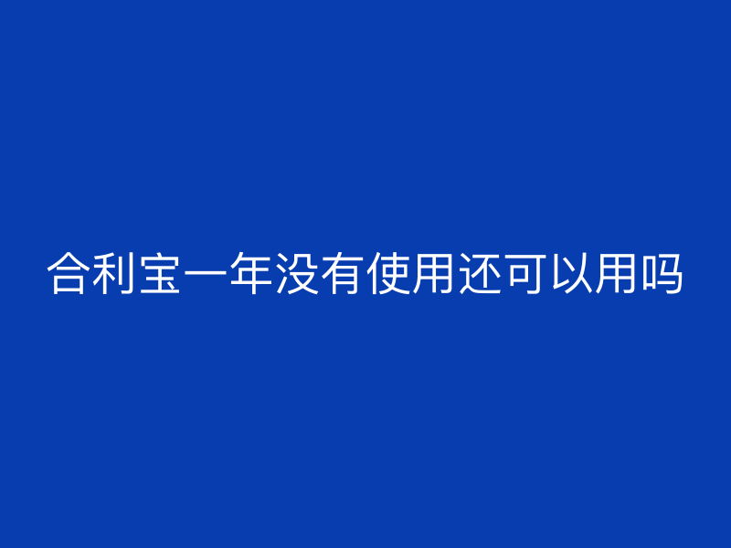 屹掌柜一年没有使用还可以用吗
