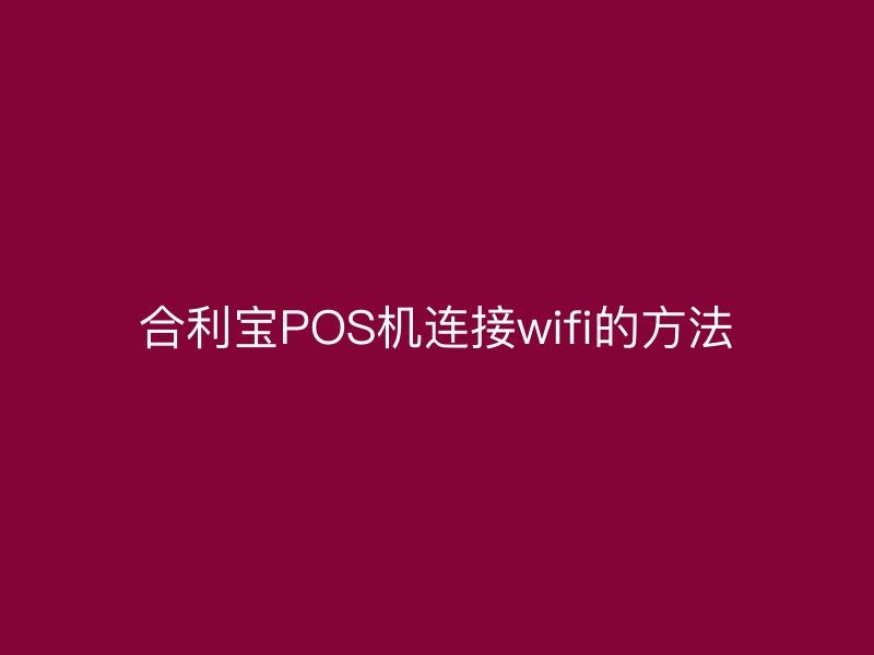 屹掌柜POS机连接wifi的方法