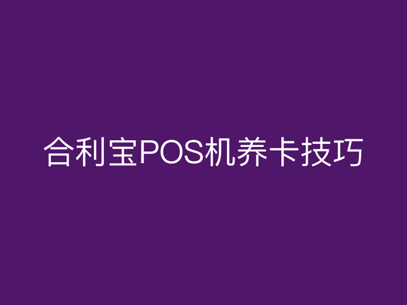 屹掌柜POS机养卡技巧