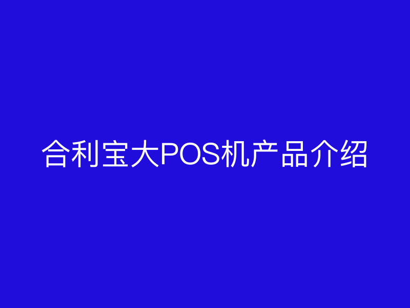 屹掌柜大POS机产品介绍