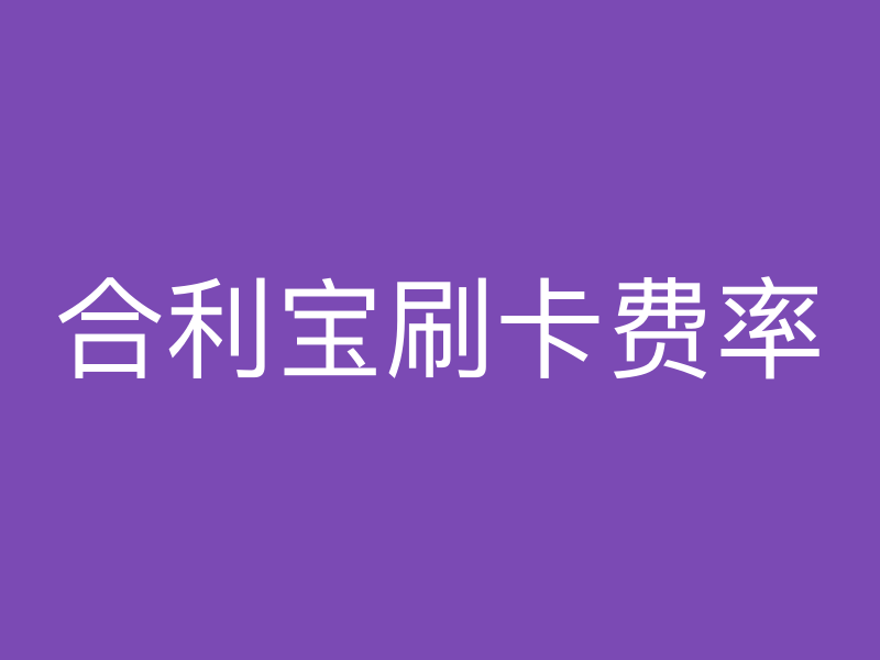 屹掌柜刷卡费率