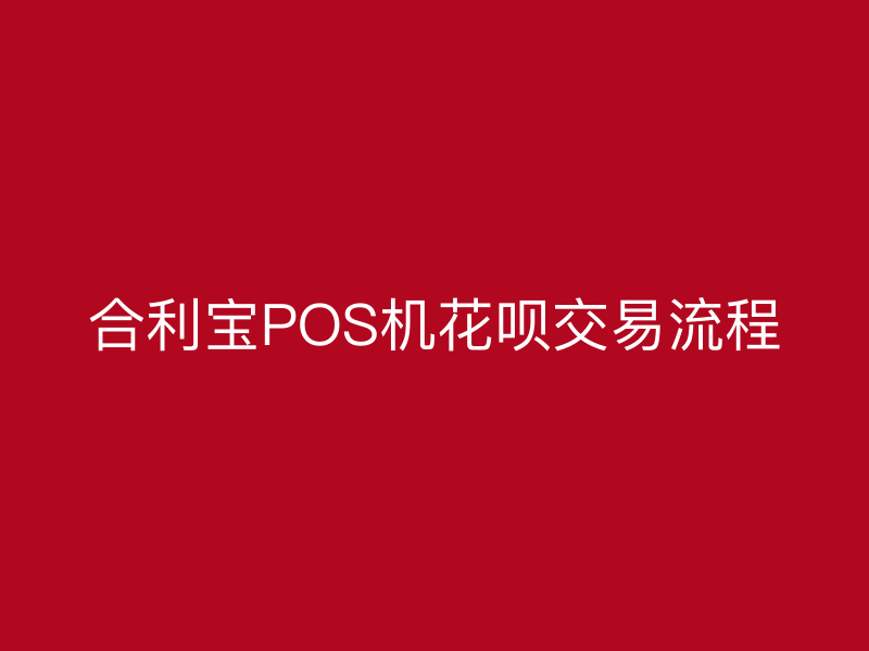 屹掌柜POS机花呗交易流程