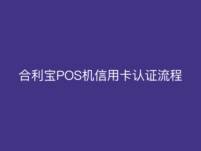 屹掌柜POS机信用卡认证流程