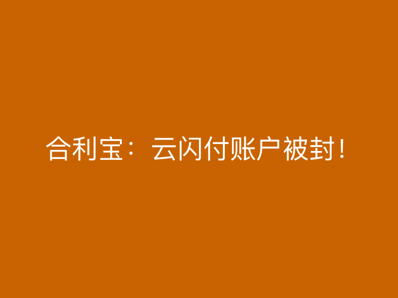  屹掌柜：云闪付账户被封！