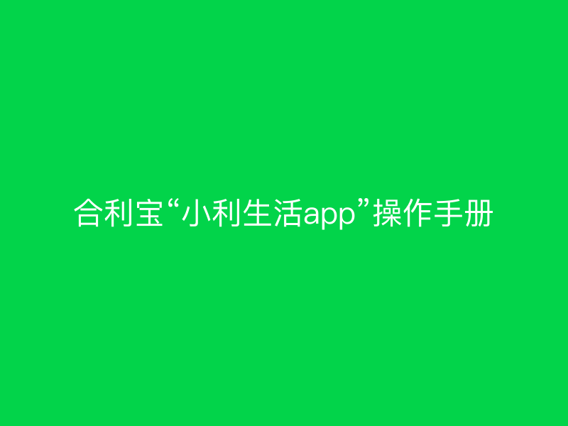 屹掌柜“小利生活app”操作手册