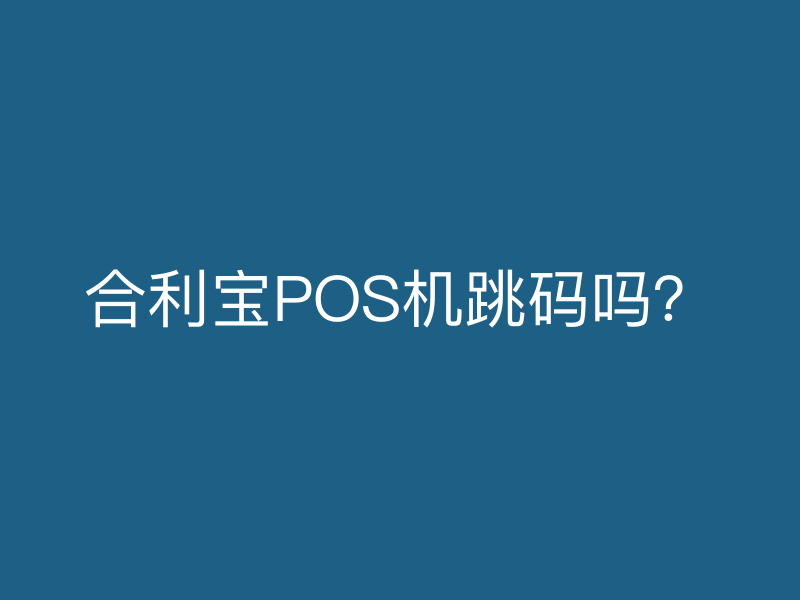 屹掌柜POS机跳码吗？