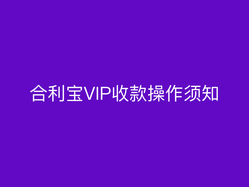 屹掌柜VIP收款操作须知