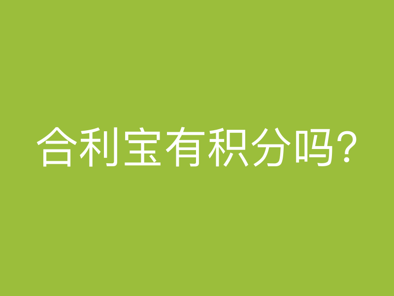 屹掌柜有积分吗?