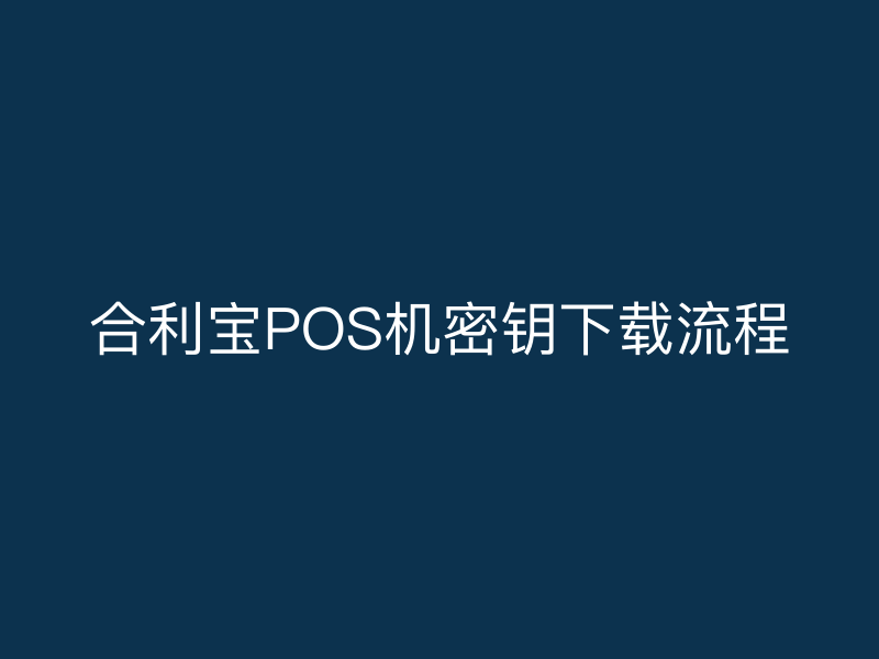 屹掌柜POS机密钥下载流程