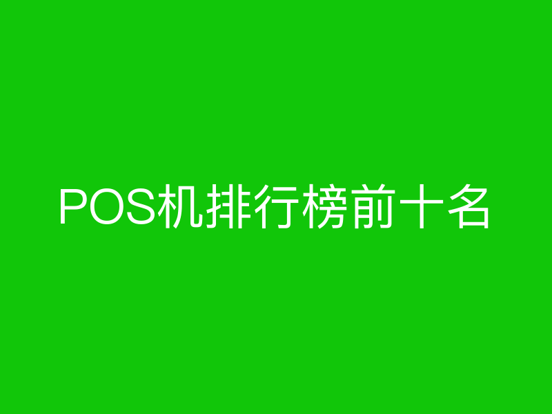 POS机排行榜前十名