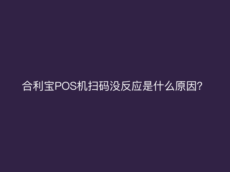 屹掌柜POS机扫码没反应是什么原因？
