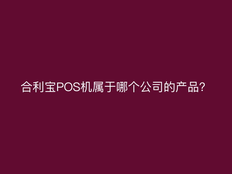 屹掌柜POS机属于哪个公司的产品？