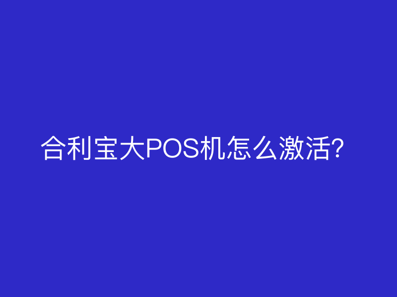 屹掌柜大POS机怎么激活？