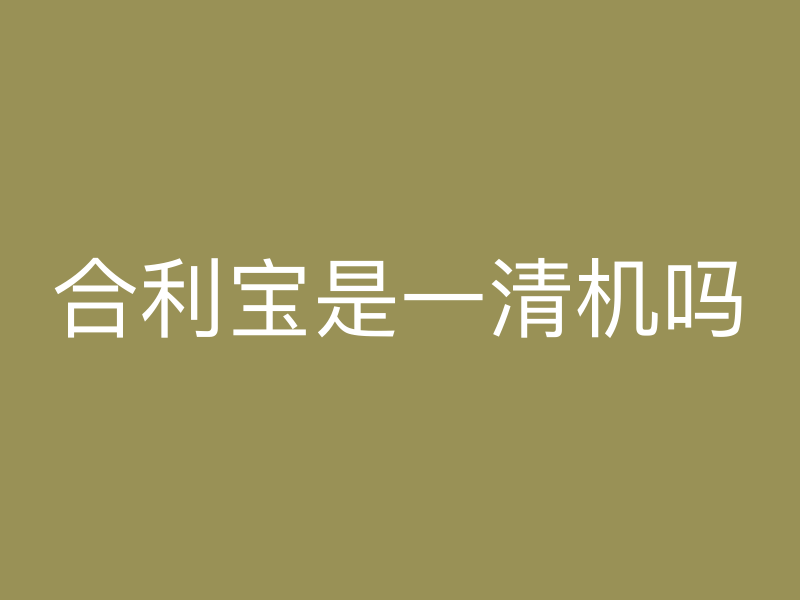 屹掌柜是一清机吗