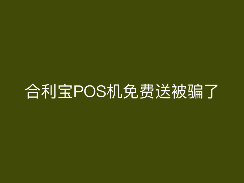 屹掌柜POS机免费送被骗了