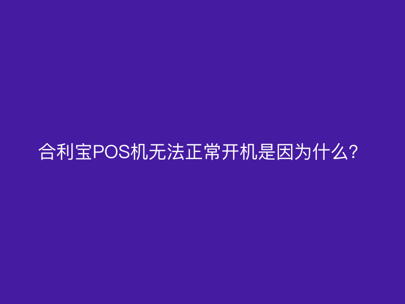 屹掌柜POS机无法正常开机是因为什么？