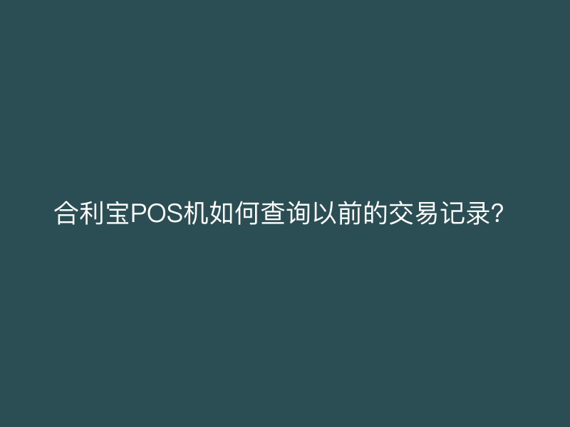 屹掌柜POS机如何查询以前的交易记录？