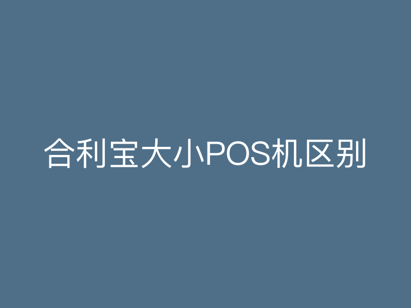 屹掌柜大小POS机区别