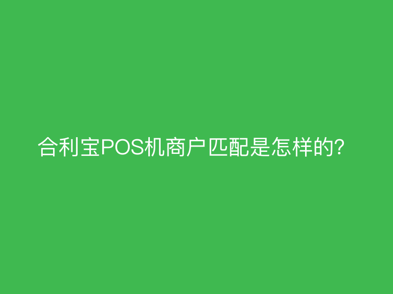 屹掌柜POS机商户匹配是怎样的？