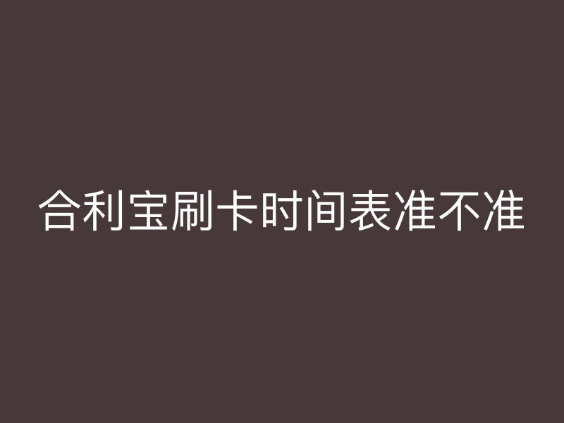 屹掌柜刷卡时间表准不准