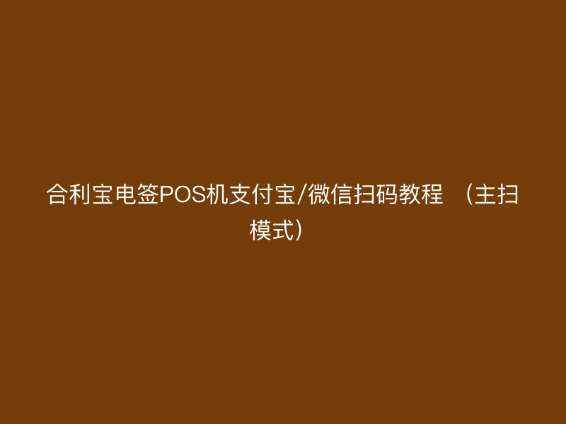 屹掌柜电签POS机支付宝/微信扫码教程 （主扫模式）