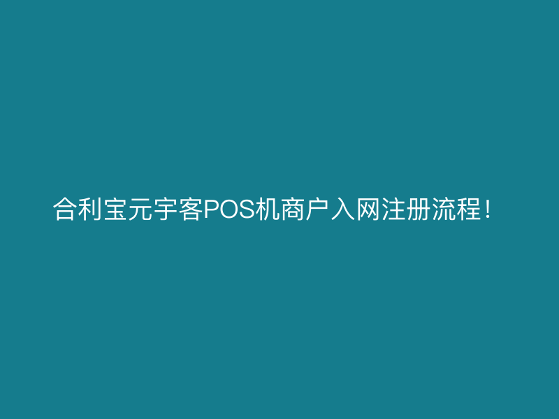 屹掌柜元宇客POS机商户入网注册流程！