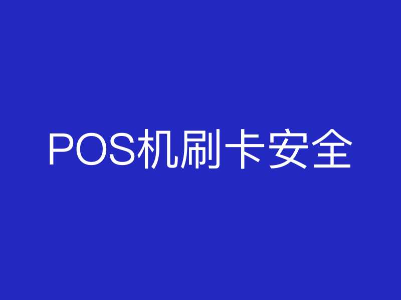 POS机刷卡安全