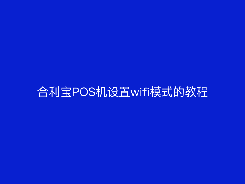 屹掌柜POS机设置wifi模式的教程